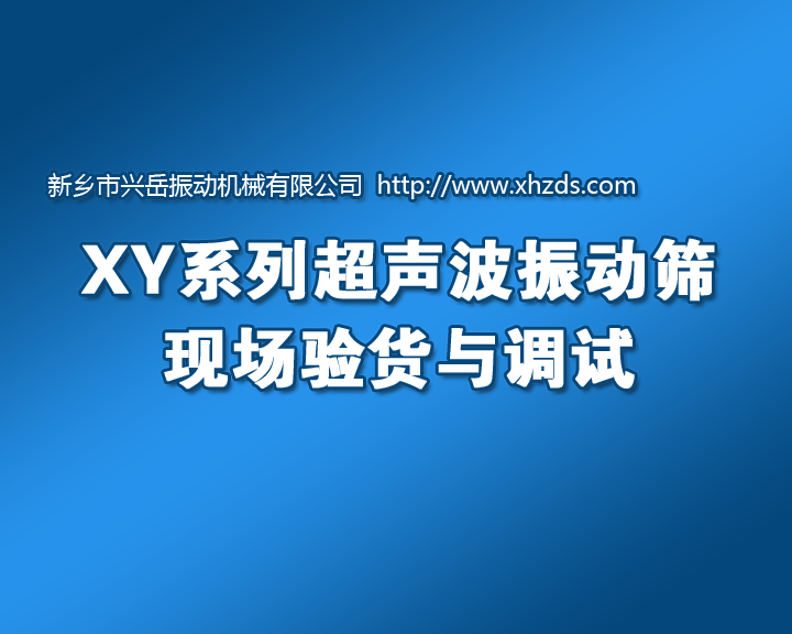 超聲波振動篩的驗(yàn)貨與調(diào)試